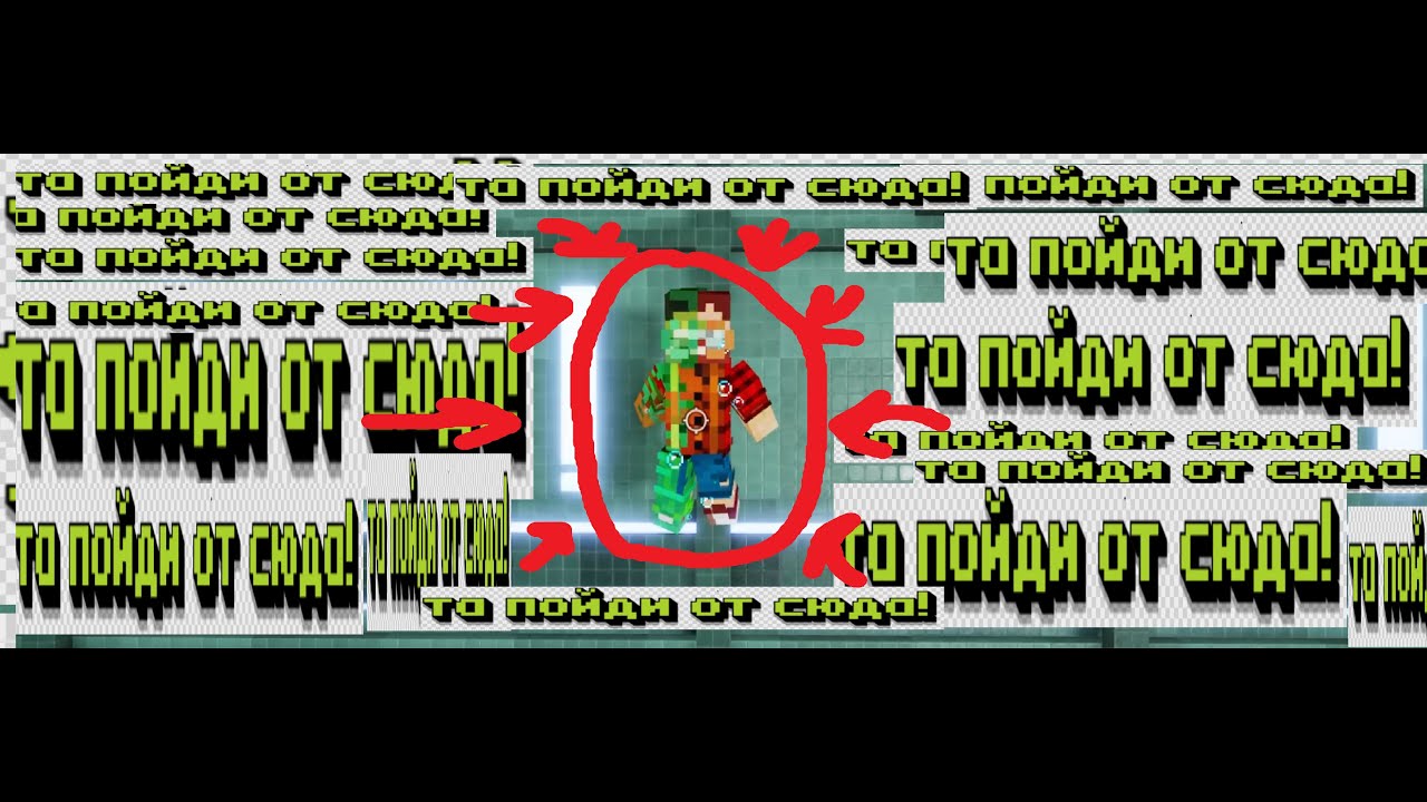 ТА ПОЙДИ ОТСЮДА! | РУСакен |