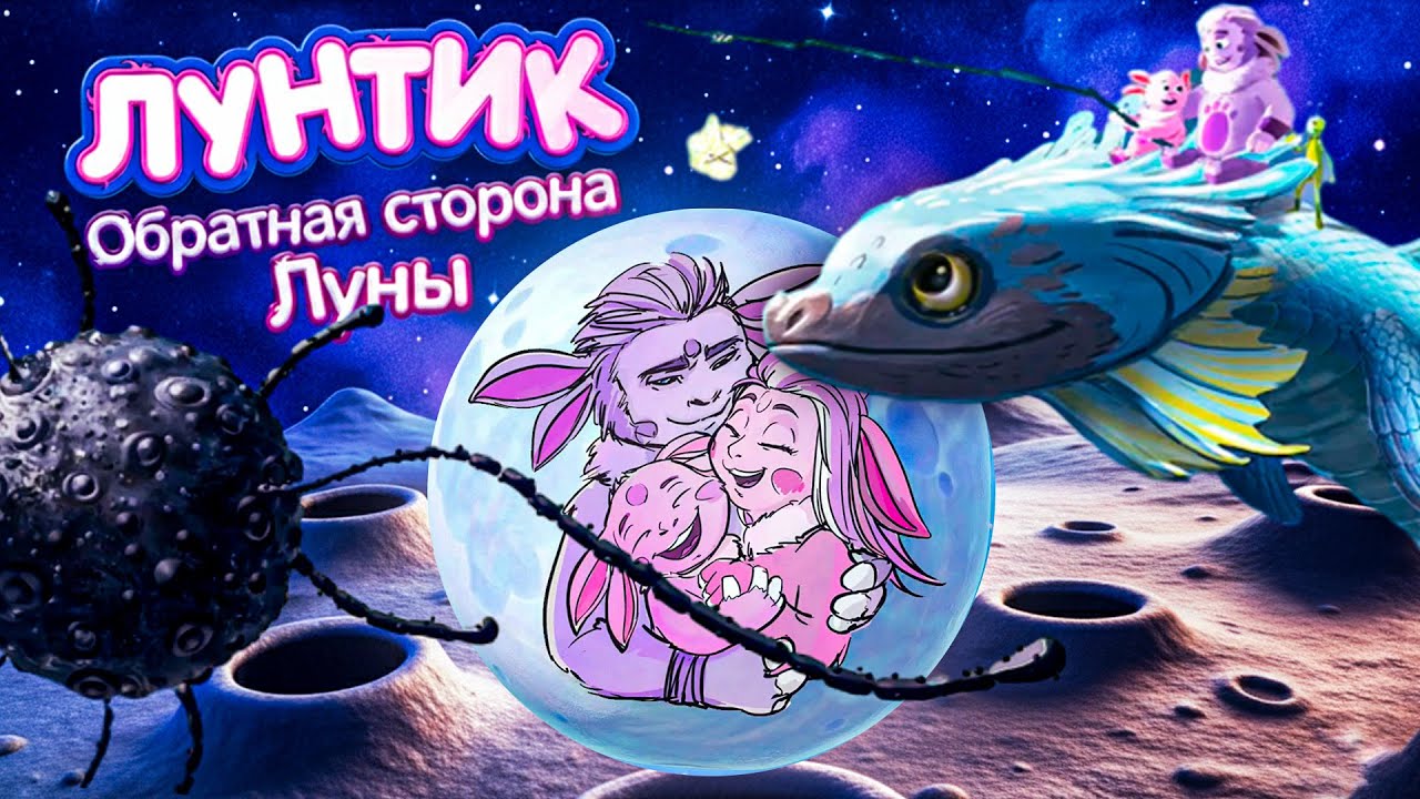 ПАПА Лунтика ? | Новые персонажи | Лунтик Обратная Сторона Луны