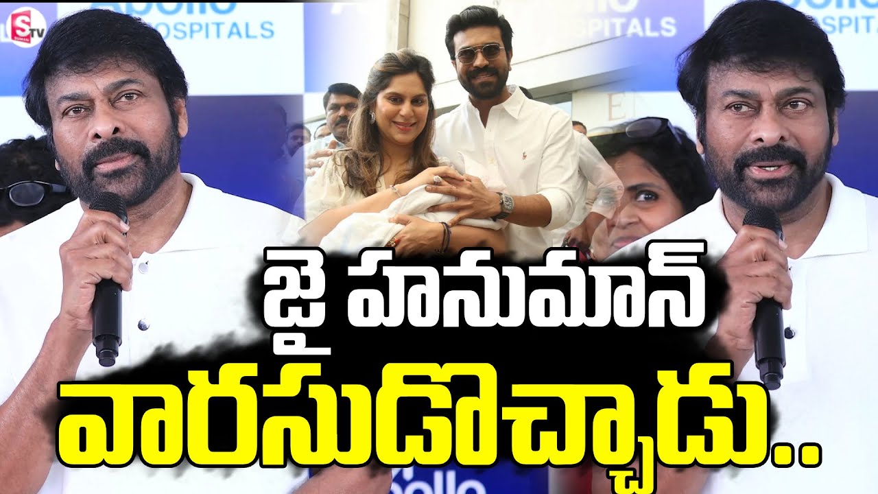 MegaTwins | Megastar Chiranjeevi at Apollo Hospitals | RamCharan Upasana Twin Babies | SumanTV Stars