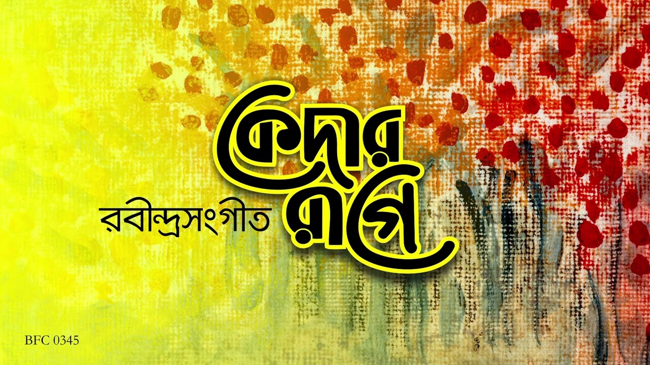 কেদার রাগে রবীন্দ্রনাথের গান I Rabindra Sangeet
