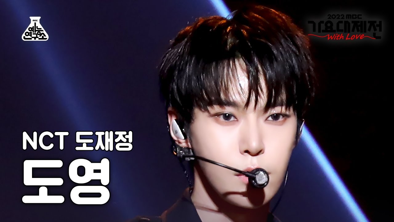 [가요대제전] DOJAEJUNG DOYOUNG – Can We Go Back(도재정 도영 - 후유증) FanCam | MBC Music Festival | MBC221231방송