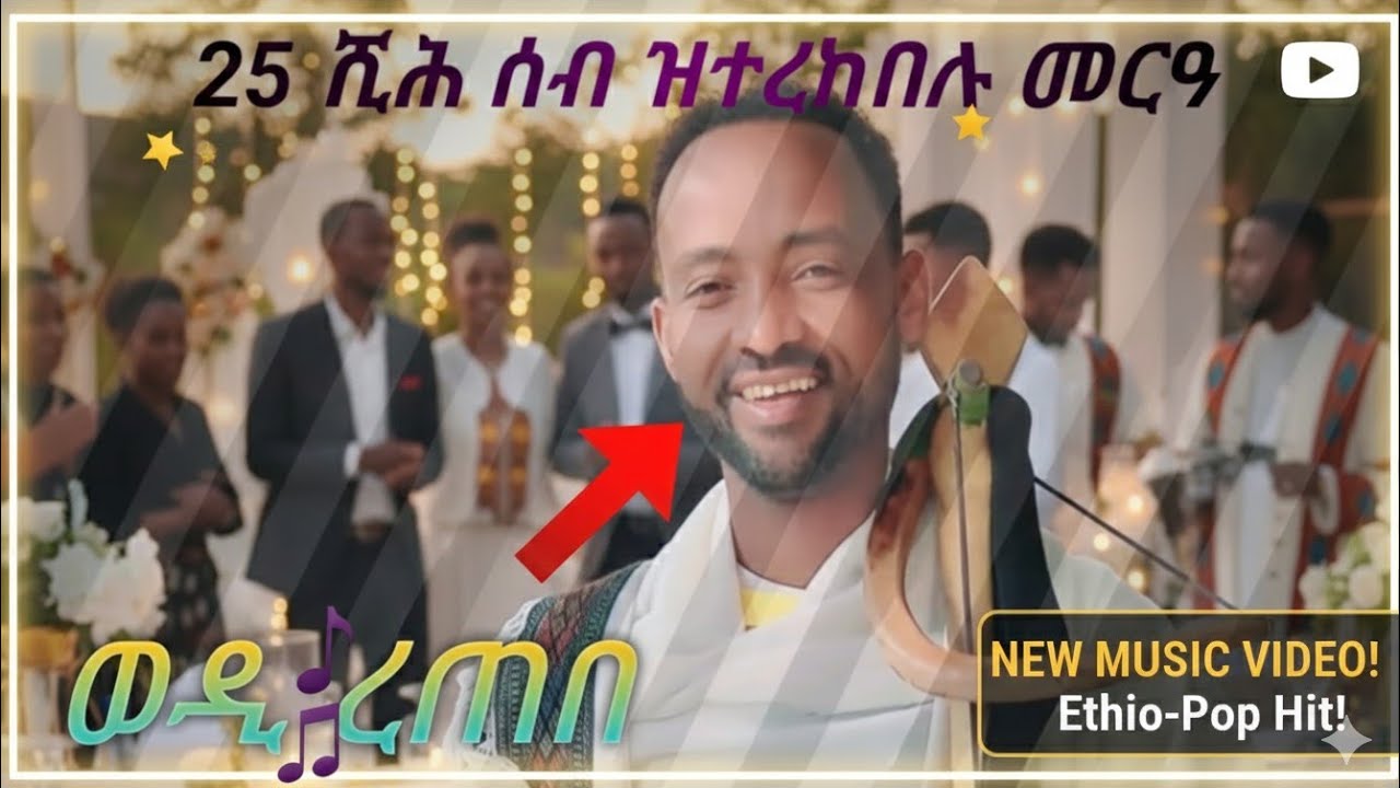 ጋም ቁናኖ ብድምፃዊ ተገኝ ረጠበ ኣብ መርዓ ኣዲስ ኣበባ