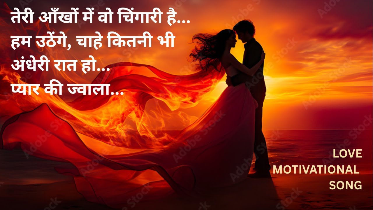 प्यार की ज्वाला 🔥 | दिल छू लेने वाला मोटिवेशनल लव सॉन्ग  |  Romantic #motivationalsong  #motivation
