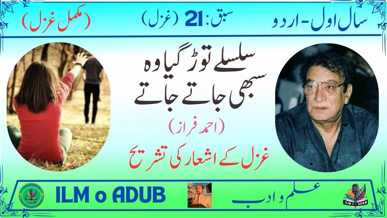 1st Year Urdu (New) Ghazal: Ahmed Faraz (سال اول اردو نیو- غزل – احمد فراز)