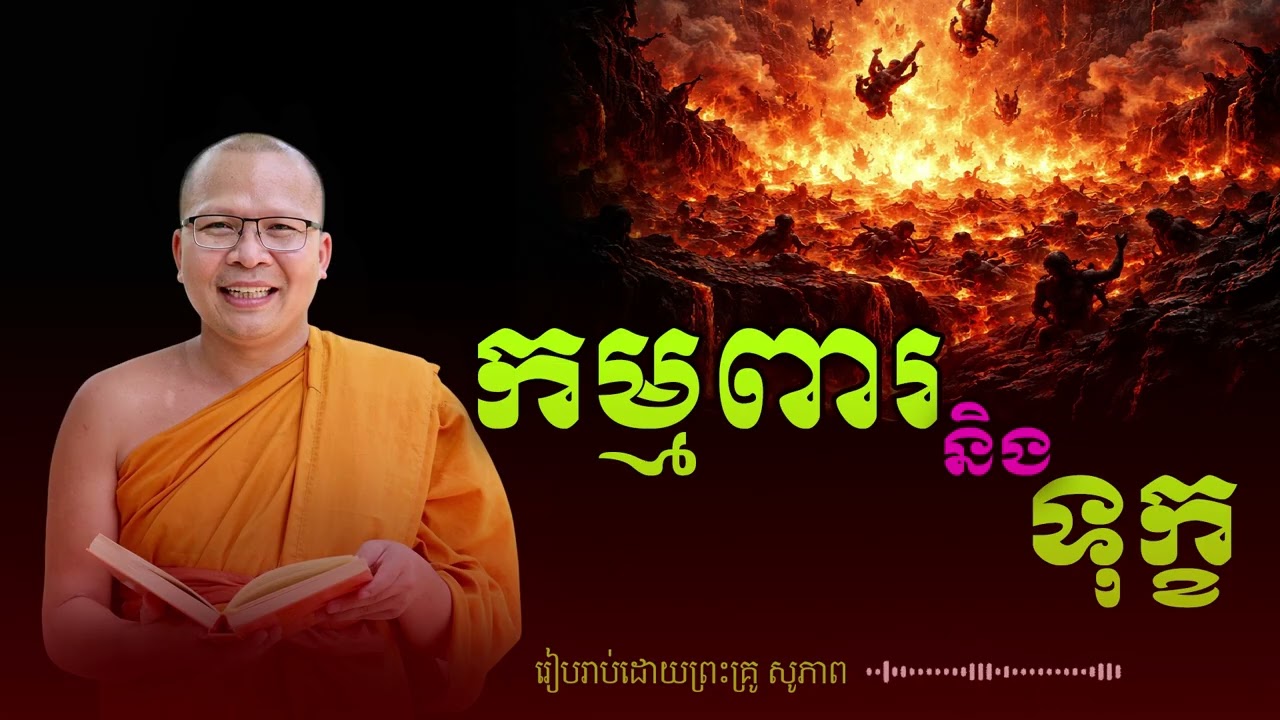 ភាគ ២ | កម្មពារនិងទុក្ខ - ព្រះគ្រូ គូសុភាព / ស្ដាប់ធម៏