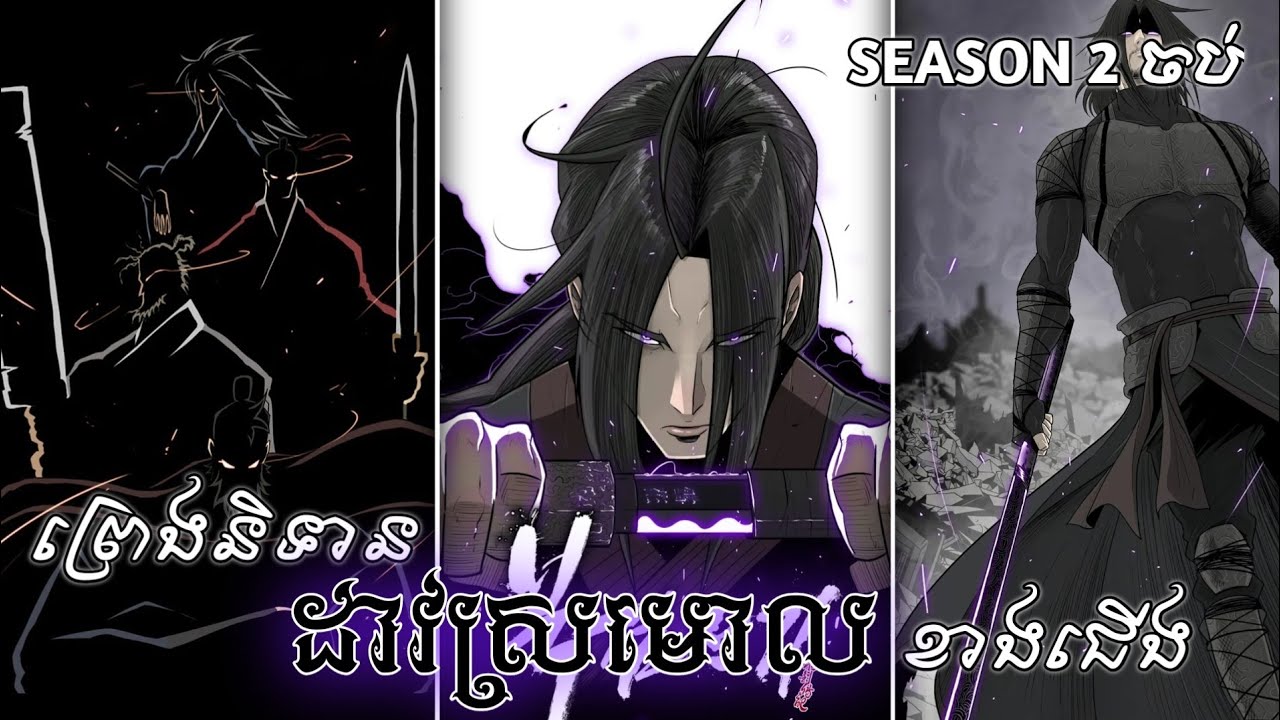ព្រេងនិទានដាវស្រមោលខាងជេីង | season 2 ចប់