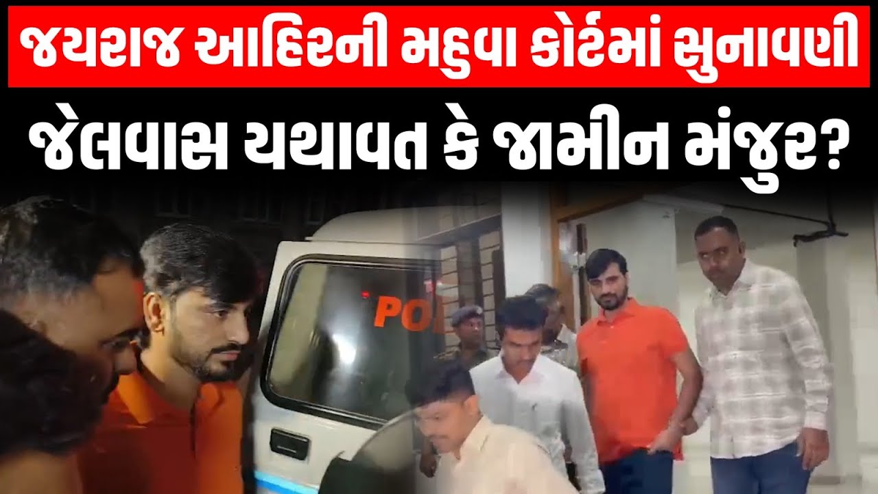 Navnit Baladhiya કેસમાં Jayraj Ahir ની મહુવા કોર્ટમાં સુનાવણી જેલવાસ યથાવત કે જામીન મંજુર