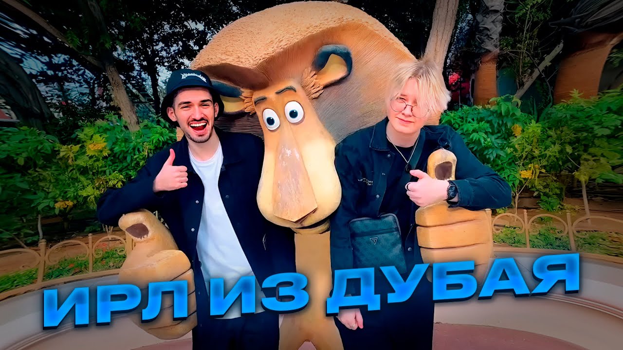 ДРЕЙК, СТИНТ, НЕЛЯ И АРТУР ГУЛЯЮТ ПО ПАРКУ В ДУБАЕ // ИРЛ ИЗ ДУБАЯ #1