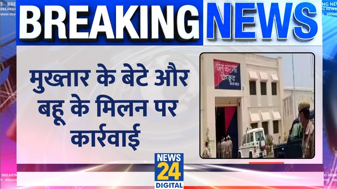 Breaking: Mukhtar Anasari की बहू Nikhat और बेटे Abbas Ansari के मिलन पर बड़ी कार्रवाई