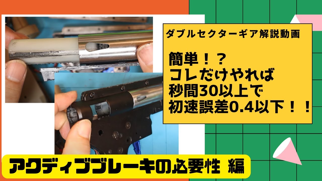 【カスタム】カスタム電動ガンのメンテナンス＆アップグレード　①