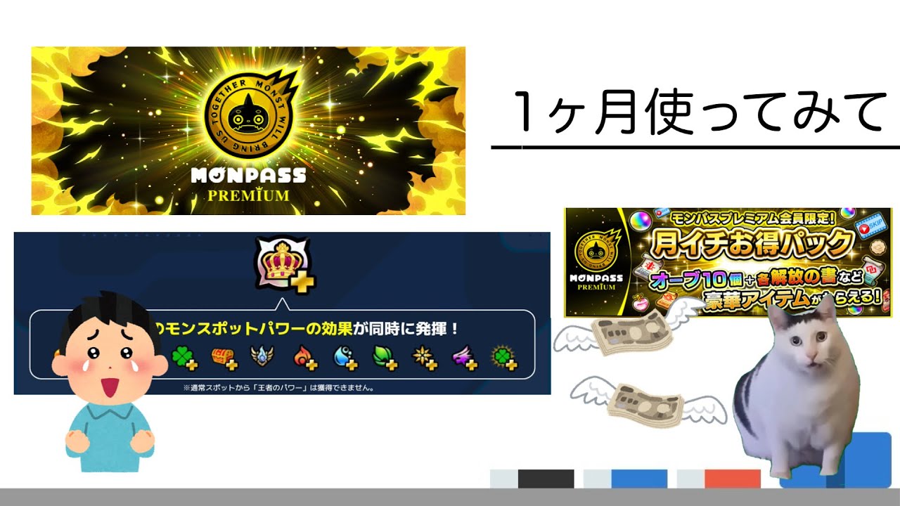 【モンスト解説】モンパスプレミアムは結局どうなのか【王者のパワー】