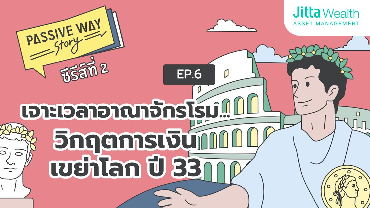 เจาะวิกฤตการเงินอาณาจักรโรม | Passive Way Story SS2 EP6