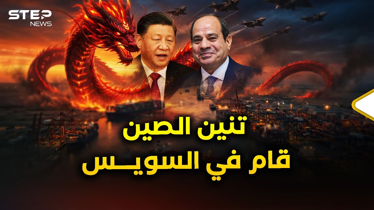 في السويس بمصر..صين جديدة باقتصادها وعسكرها ظهرت بعد حيلة 