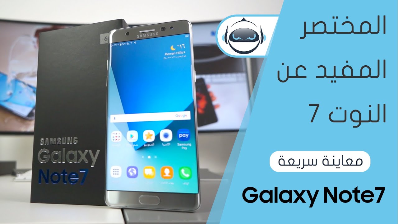 معاينة جالكسي نوت 7 - Galaxy Note 7 Review