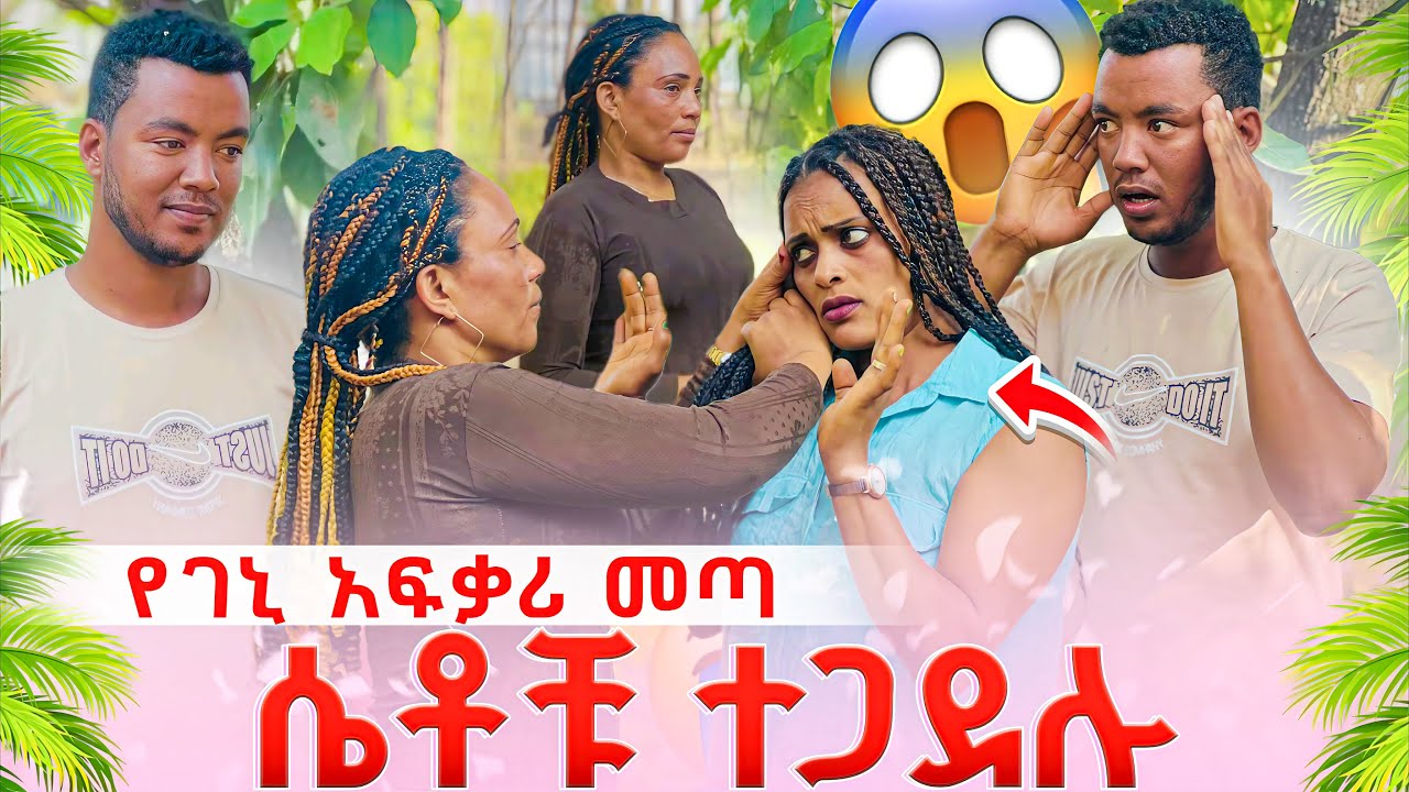 ❤️ሴቶቹ ተጋደሉ የገኒ አፍቃሪ መጣ 🥰ገኒ ደነገጠች 😱