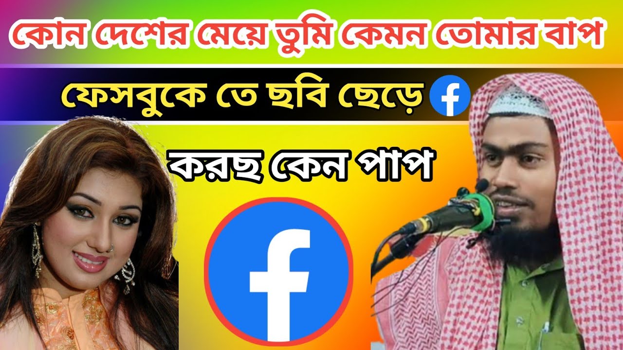 Kundeshwar Meye Tumi Kemon Tomar Baap || Facebookte photo chere korcho keno pap || Abdul Rahman ||