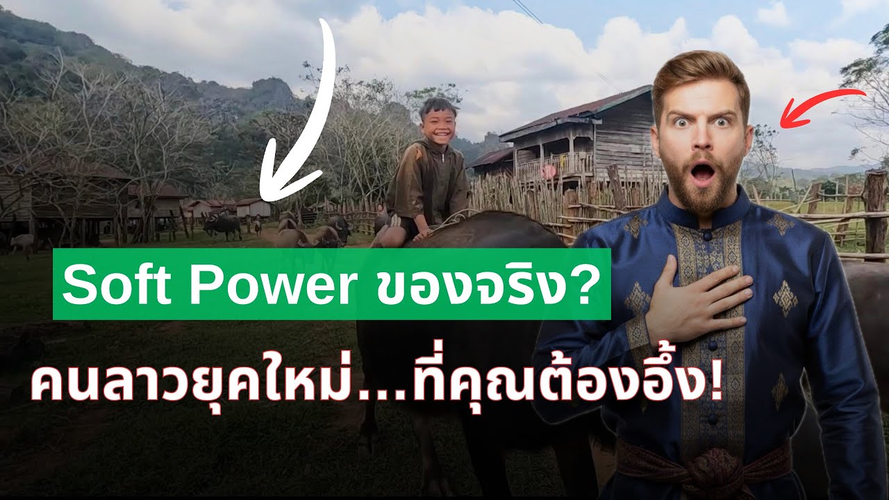 ลาวโฉมใหม่! ทำไมคนทั้งโลกถึงเลิกมองว่าลาว 'ล้าหลัง'?