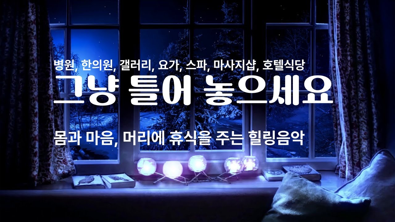 감성 힐링음악 #2k  | 머리에 휴식을 주는 힐링음악. 몸과 마음을 치유하는 힐링음악, 마음을 편하게 해주는 음악, 마음에 안정을 주는 음악, 힐링음악 피아노, 힐링음악 광고없는