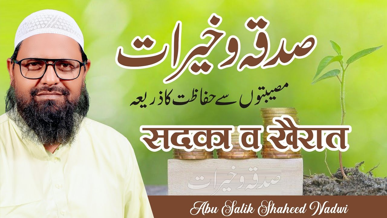 صدقہ و خیرات — مصیبتوں سے حفاظت کا مضبوط ذریعہ Shaikh Abu Salik Shaheed Nadvi 