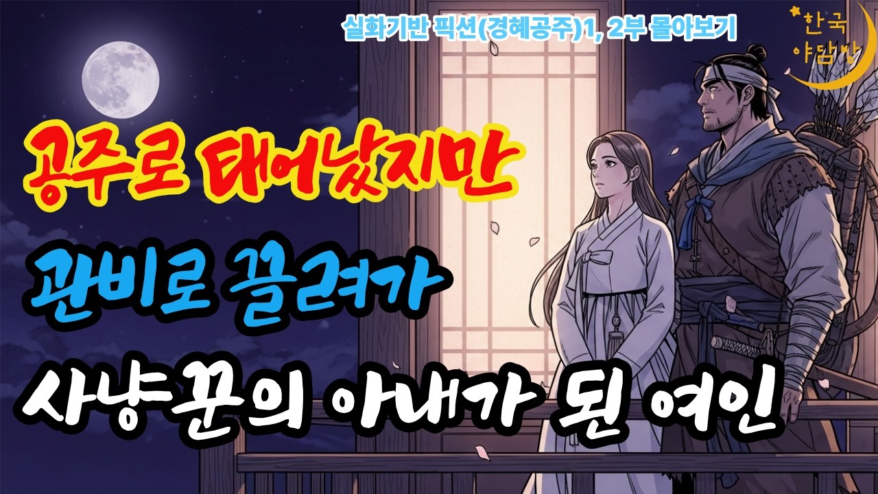 조선 공주에게 벌어진 충격적인 사건 : 역사기반픽션, 한국야담, 민담, 야사, 설활,