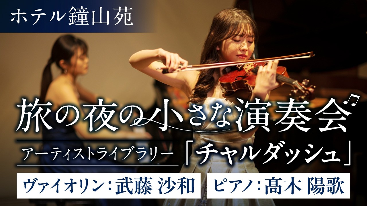 【鐘山苑 Night Bar Loungeで聴く】「チャルダッシュ」(Monti-Czardas) 楽曲解説付き／バイオリン 武藤沙和＆ピアノ 髙木陽歌