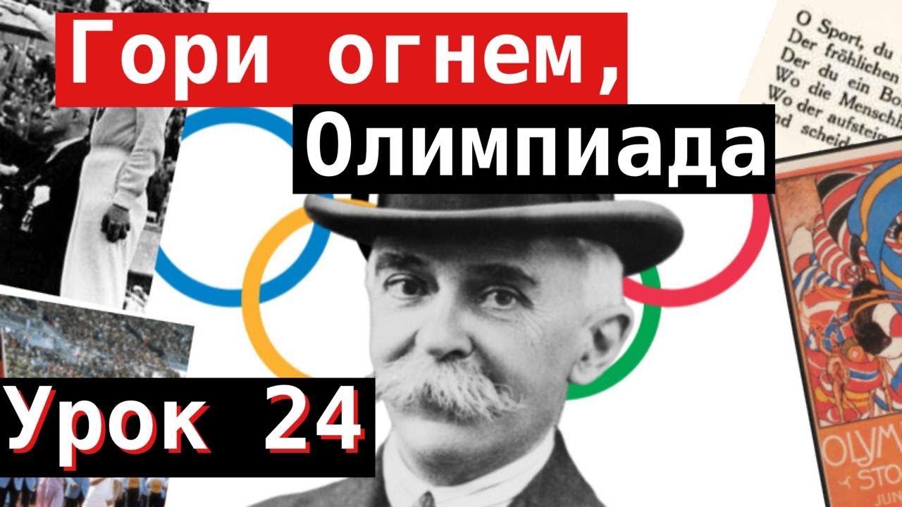 Урок 24. Гори огнем, Олимпиада