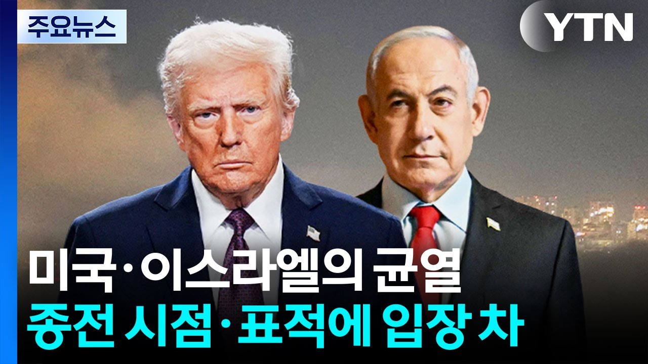 미국·이스라엘의 균열...종전 시점·표적에 입장 차 / YTN