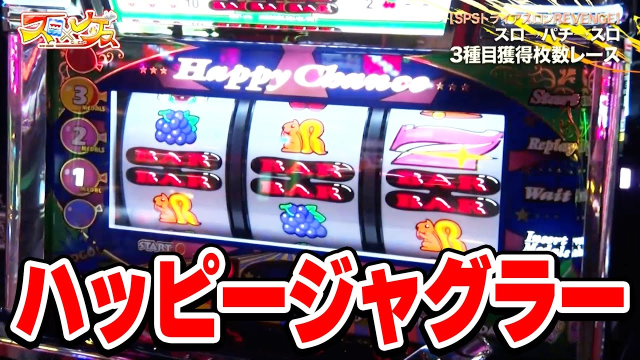 スロ×ゲス 11話 【ハッピージャグラーV III】#辻ヤスシ #松本バッチ #諸積ゲンズブール