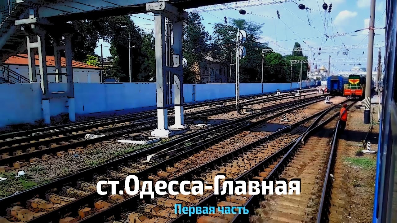 Одесса-Главная. Отправление от станции. Летние зарисовки.