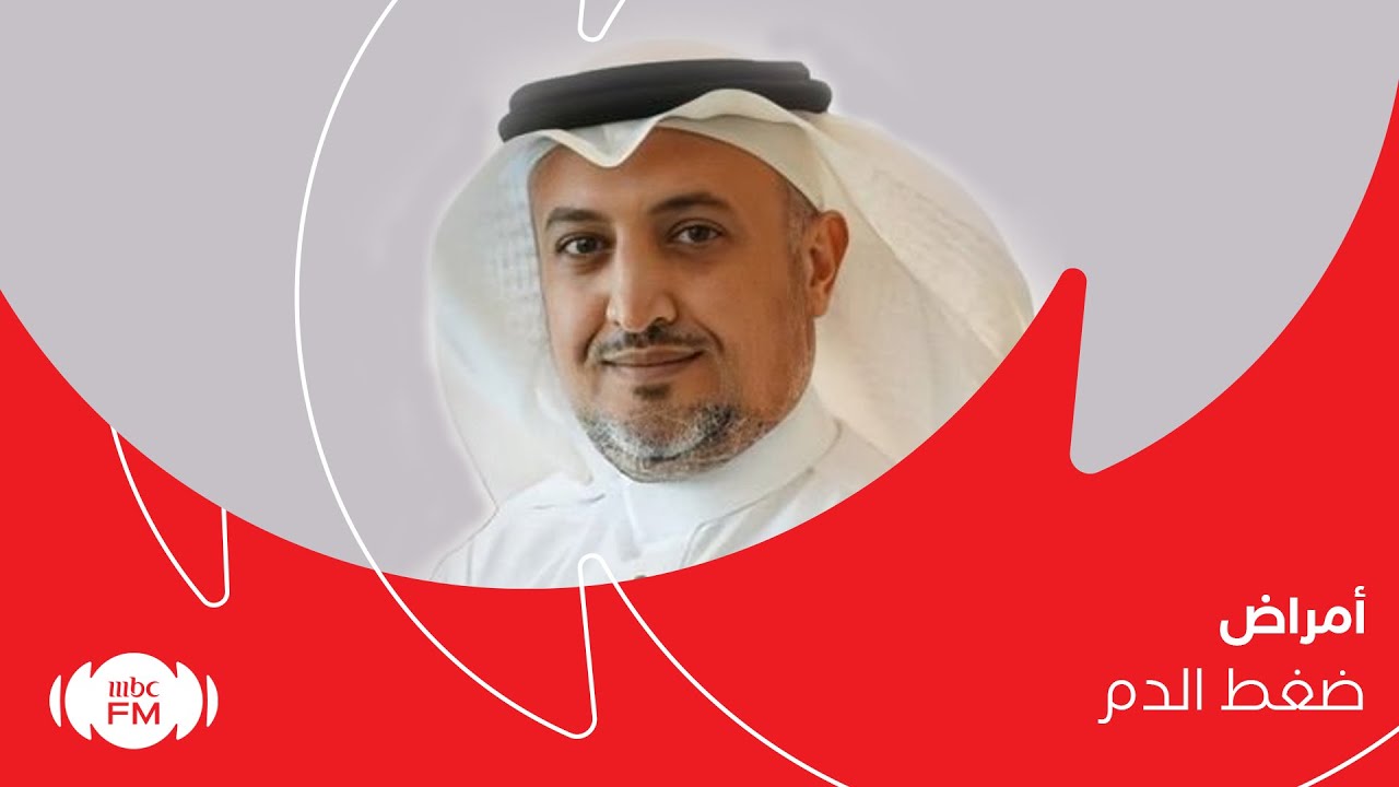 جدد_حياتك | أمراض ضغط الدم مع استشاري القلب د. صالح الغامدي