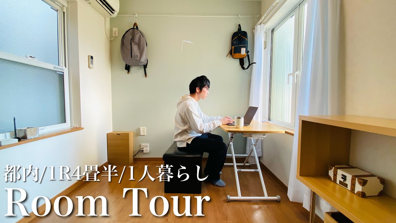【ルームツアー】4.5畳ワンルームの狭くても快適なミニマリストのお部屋。都内一人暮らし/家賃5万円/極小物件/極狭/シンプル/ room tour /