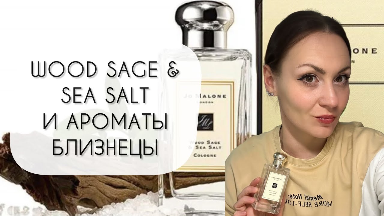 WOOD SAGE & SEA SALT JO MALONE И АРОМАТЫ БЛИЗНЕЦЫ\ ОБЗОР ПЯТИ ПОХОЖИХ АРОМАТОВ