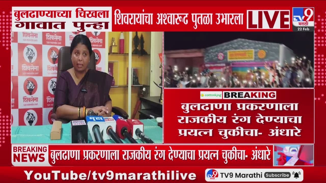 Sushma Andhare | बुलढणा प्रकरणाला राजकीय रंग देण्याचा प्रयत्न चुकीचा
