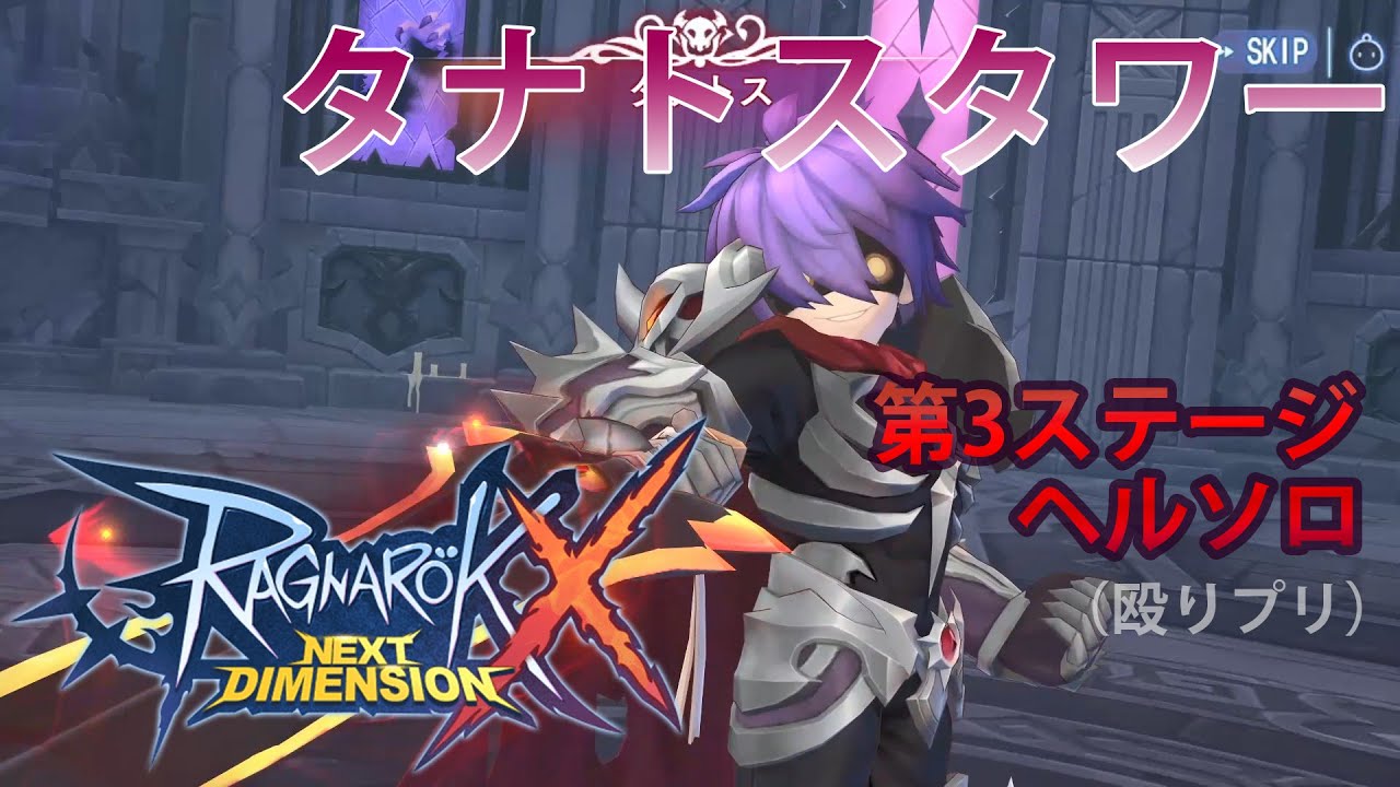 【ラグナロクX】タナトスタワー第3ステージ ヘルソロ 殴りプリ  [幻影の試練] 【ROX】