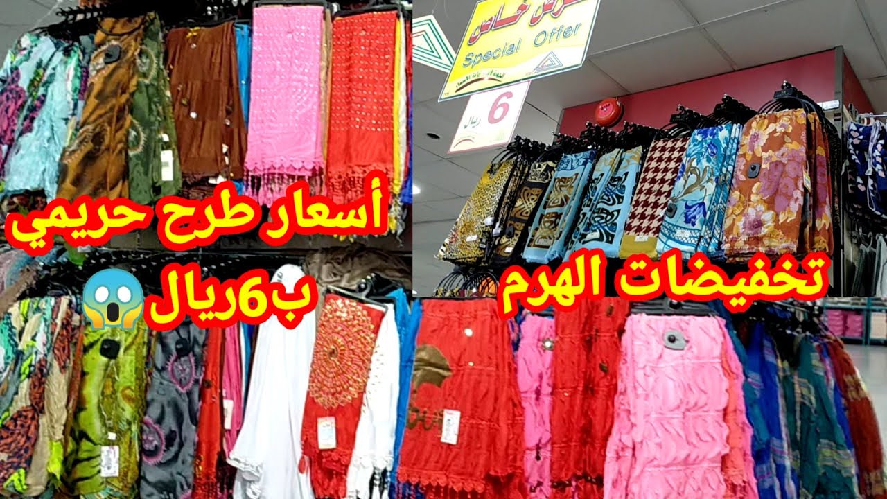 بأرخص الأسعار🤗ب6ريال معقول😱إشتري آي طرحة حريمي خامتها💯للمحجبات/أنواع إسدال الصلاة/تخفيضات الهرم