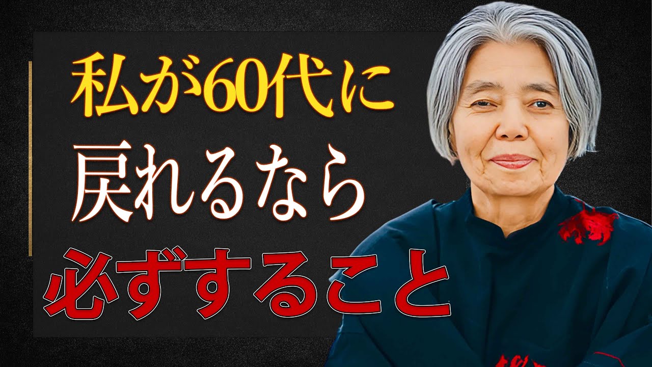 【樹木希林】私が６０代のうちにしておけばよかったと感じること７つ