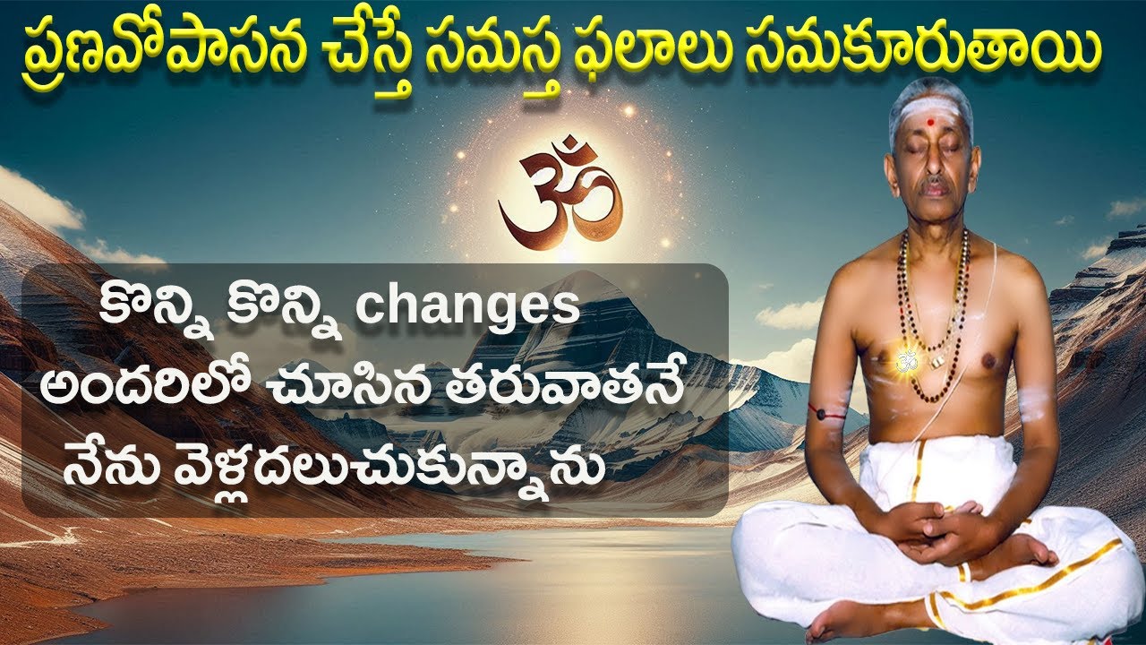 ప్రణవోపాసన చేస్తే సమస్త ఫలాలు సమకూరుతాయి #sathguru #sivanandamurthy