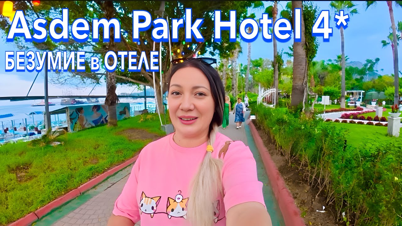 Турция 2025. Даже ПРЕДСТАВИТЬ не МОГЛА❗️ Asdem Park Hotel 4*. БЮДЖЕТНЫЙ в ЦЕНТРЕ Кемера. Кемер