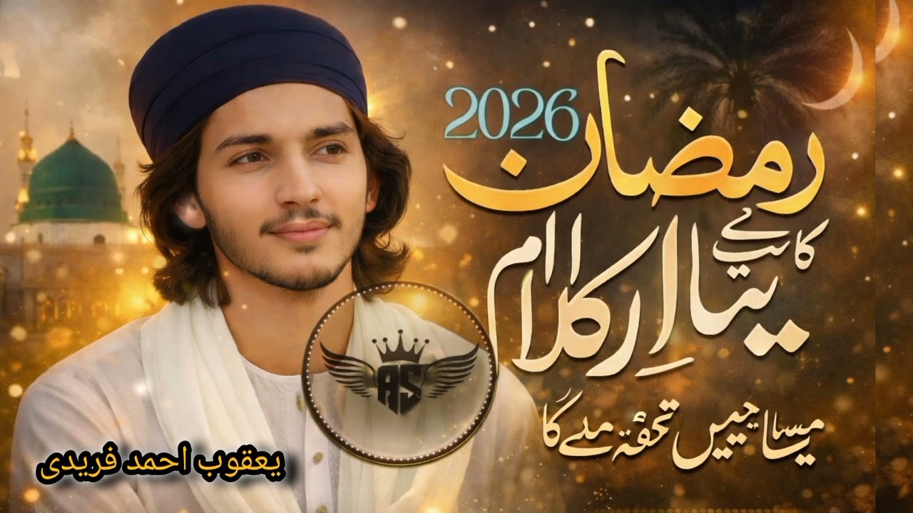 Ramadan Ka Pyara Kalam 2026 | Ramadan Ky Jaisa Hamein Tohfa Na Mily Ga | Yaqoob Ahmed Faridi