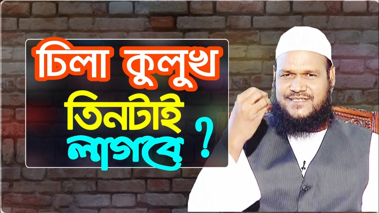 প্রবিত্রতা অর্জনের জন্য কি তিনটি ঢিলা কুলুখ ব্যবহার করতেই হবে একটি হলে চলবেনা by Shaikh Abdur Razzak