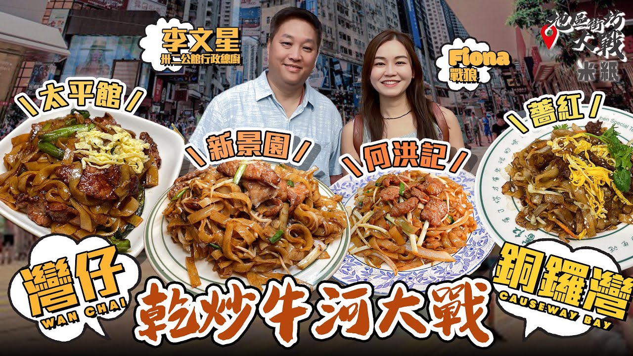 #米紙｜灣仔銅鑼灣乾炒牛河大戰 長龍店新景園牛肉大大件口感像豬扒 平民之選薔紅$65牛河性價比最高 兩間貴牛河對決  米芝蓮一星何洪記力鬥豉油西餐代表太平館 邊間最有鑊氣？ #地區街坊大戰