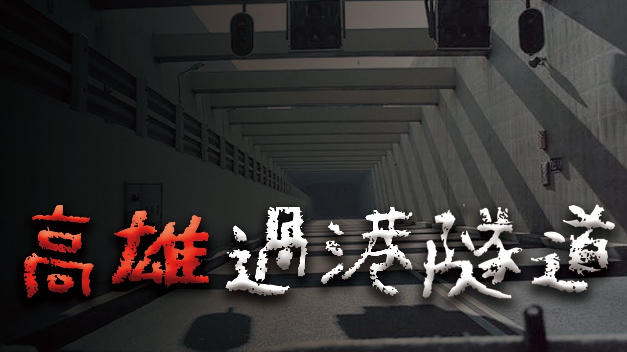 出不去的詭異隧道...高雄過港隧道靈異事件 @Mr.希爾