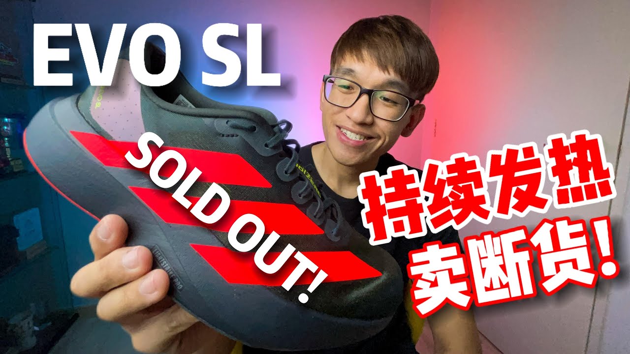无碳板Adidas EVO SL 实测体验 | 到底值不值得买？