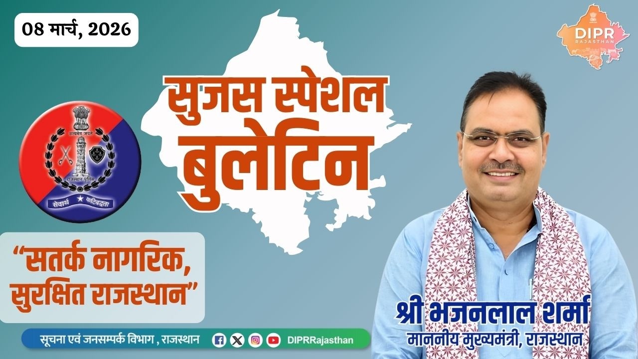 08 मार्च 2026 | “सतर्क नागरिक, सुरक्षित राजस्थान” | सुजस स्पेशल बुलेटिन |