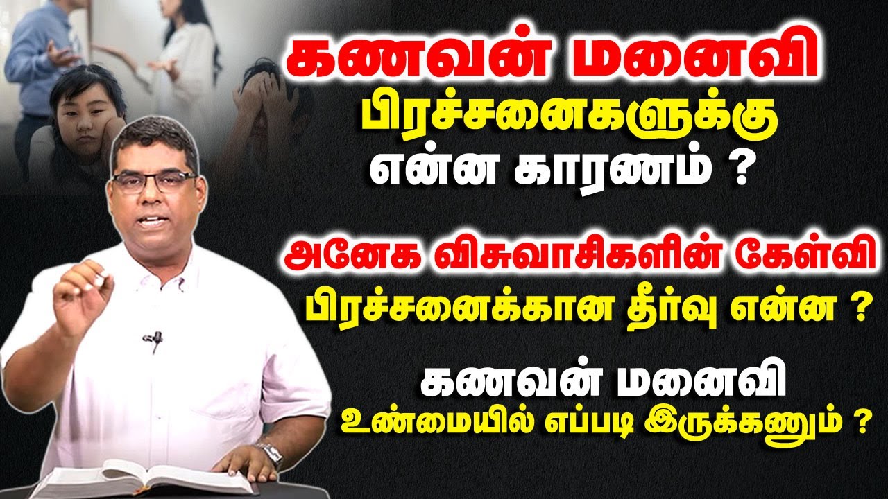 கணவன் மனைவி உண்மையில் எப்படி இருக்கணும் ? | Bro.MD Jegan