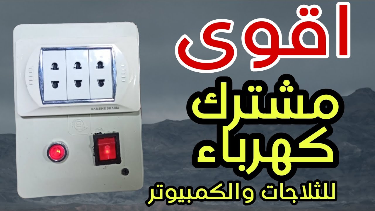 طريقة عمل مشترك الكهرباء عالي الجوده#فكرة #تصليح #تعليم_الكهرباء_للمبتدئين