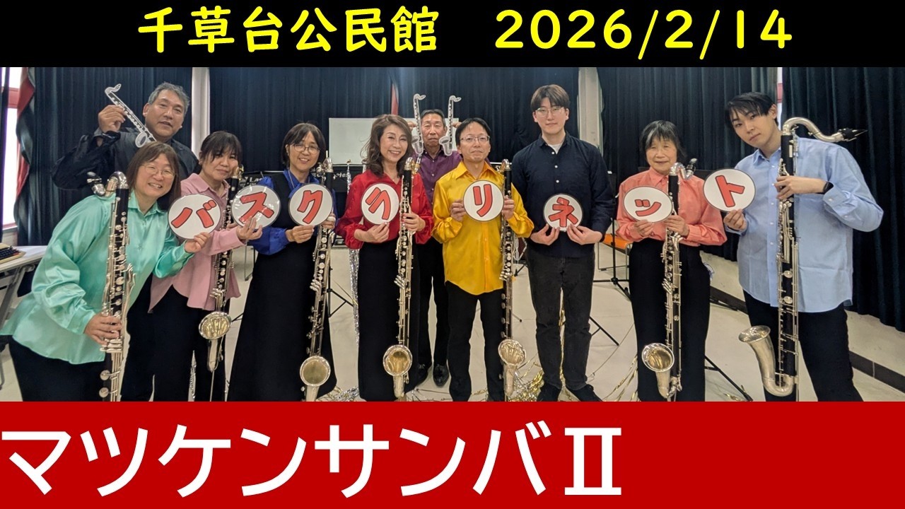 マツケンサンバ２をバスクラリネットだけで吹いてみた　【Bass Clarinet Ensemble】