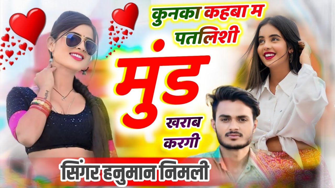 100% वायरल होगा 2026 सिंगर हनुमान निमली !! कुनका कहबा म भायली मुंड खराब करगी!! फुल जख्मी सॉन्ग 2026