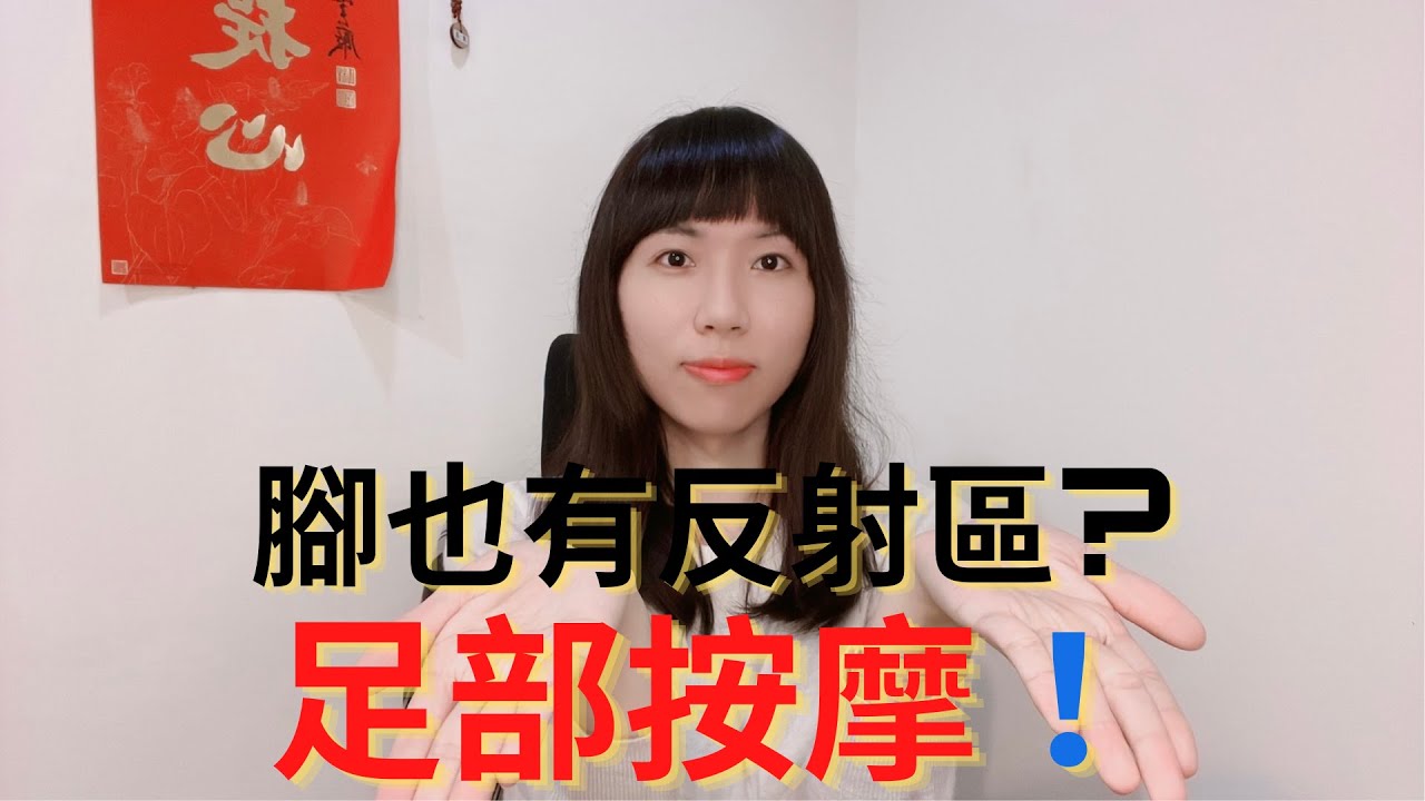 腳底按摩是按什麼呢？|反射區|穴道|