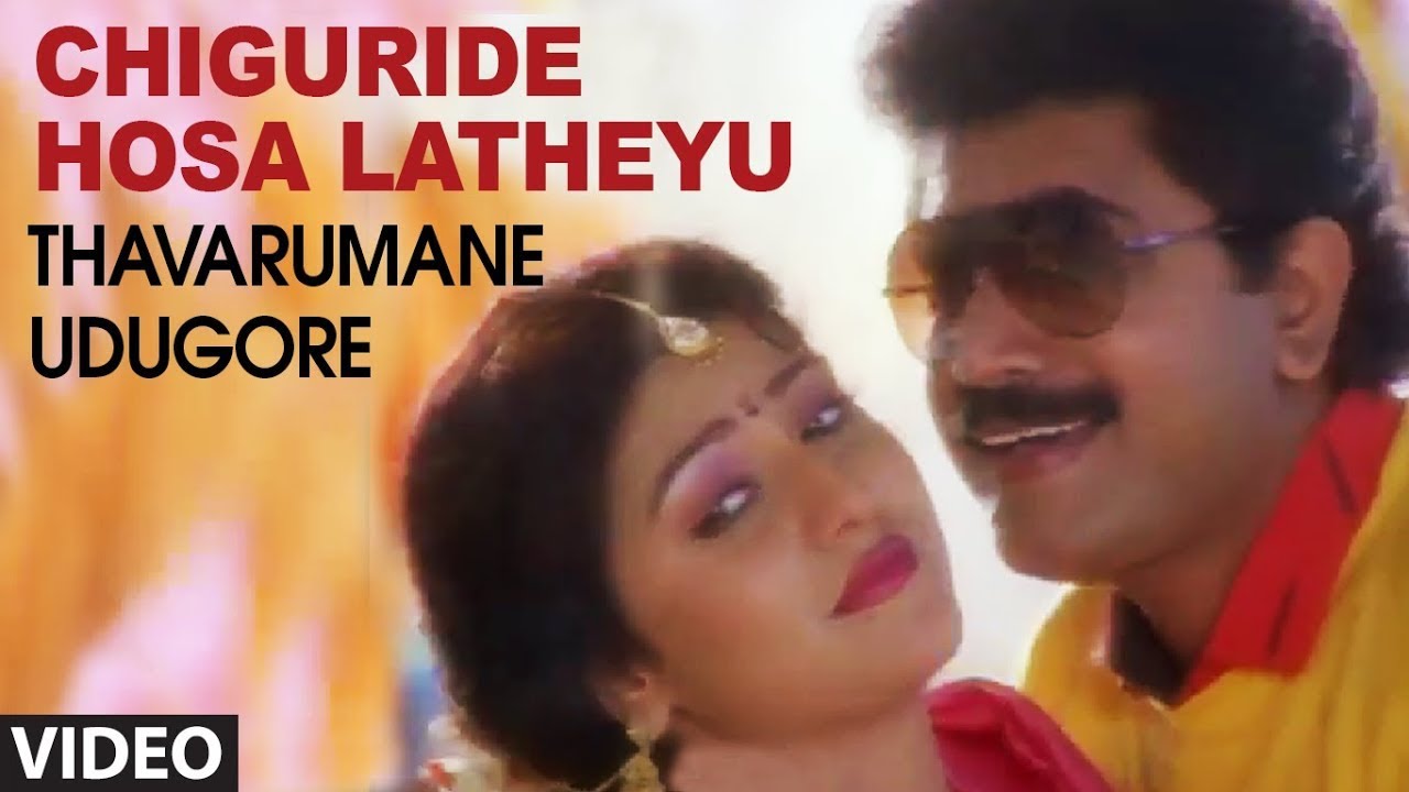 Chiguride Hosa Latheyu Video Song | Thavarumane Udugore Kannada Movie Songs | Sridhar, Malasri